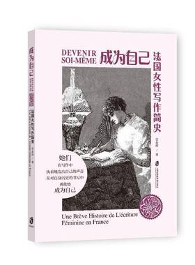 RT69包邮 成为自己:法国女性写作简史:une breve histoire de l'ecriture feminine en France上海社会科学院出版社文学图书书籍