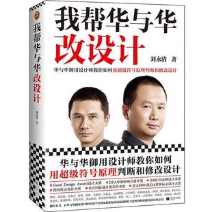 华与华御用设计师教你如何用符号原理判断和修改设计江苏凤凰文艺出版 我帮华与华改设计 社艺术图书书籍 包邮 RT69