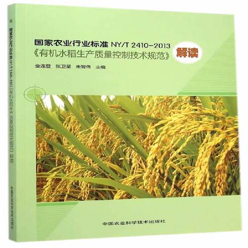 RT69包邮 国家农业行业标准NY/T 2410-2013《有机水稻生产质量控制技术规范》解读中国农业科学技术出版社农业、林业图书书籍