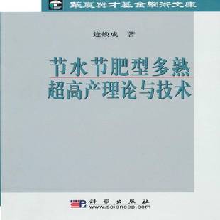 社农业 节水节肥型多熟超高产理论与技术科学出版 林业图书书籍 包邮 RT69