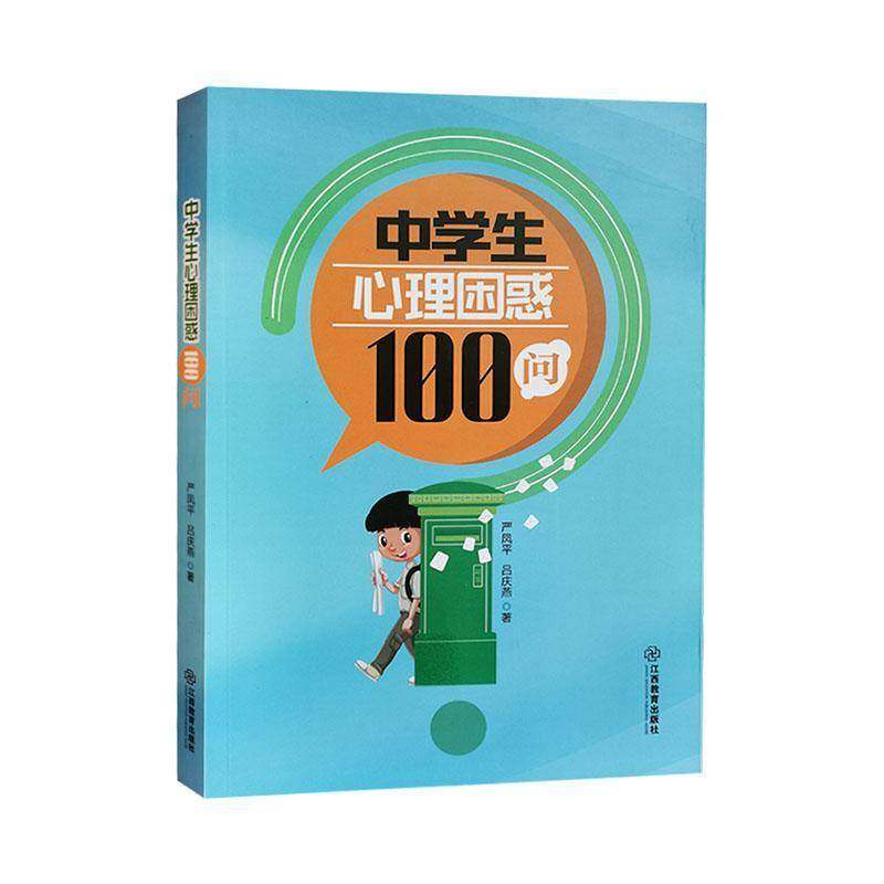 RT69包邮 中学生心理困惑100问江西教育出版社社会科学图书书籍,书籍/杂志/报纸,心理健康,淘宝优惠券,粉丝福利购,淘宝优惠卷