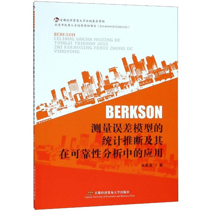 RT69包邮 Berkson测量误差模型的统计推断及其在可靠性分析中的应用首都经济贸易大学出版社工业技术图书书籍