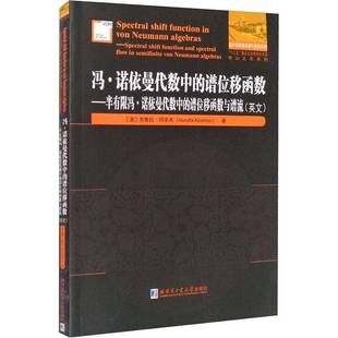 RT69包邮 冯·诺依曼代数中的谱位移函数:半有限冯·诺依曼代数中的谱位移函数与谱流:spec哈尔滨工业大学出版社自然科学图书书籍