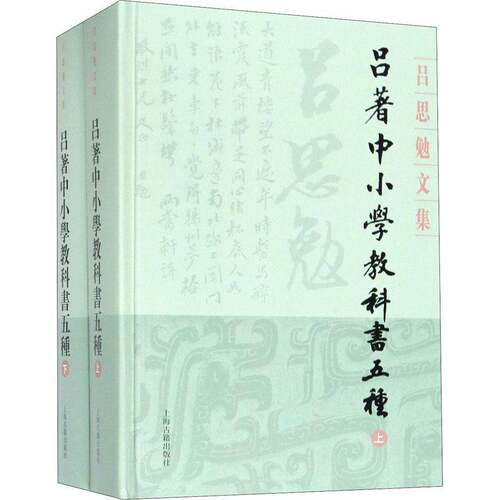 RT69包邮 吕著中小学教科书五种（全2册）上海古籍出版社社会科学图书书籍