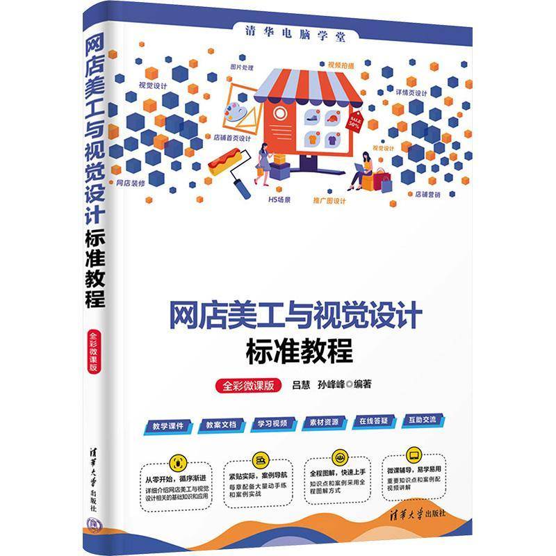 RT69包邮 网店美工与视觉设计标准教程(全彩微课版)清华大学出版社管理图书书籍