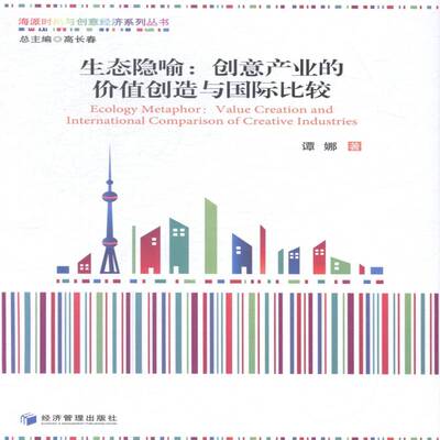 RT69包邮 生态隐喻:创意产业的价值创造与国际比较:value creation and international comparison of经济管理出版社经济图书书籍