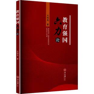 RT69包邮 教育论中山大学出版社社会科学图书书籍