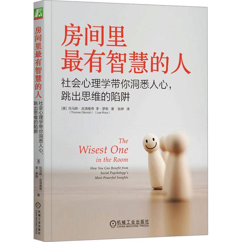 RT69包邮 房间里有智慧的人:社会心理学带你洞悉人心，跳出思维的陷阱:how you can benefit from机械工业出版社社会科学图书书籍