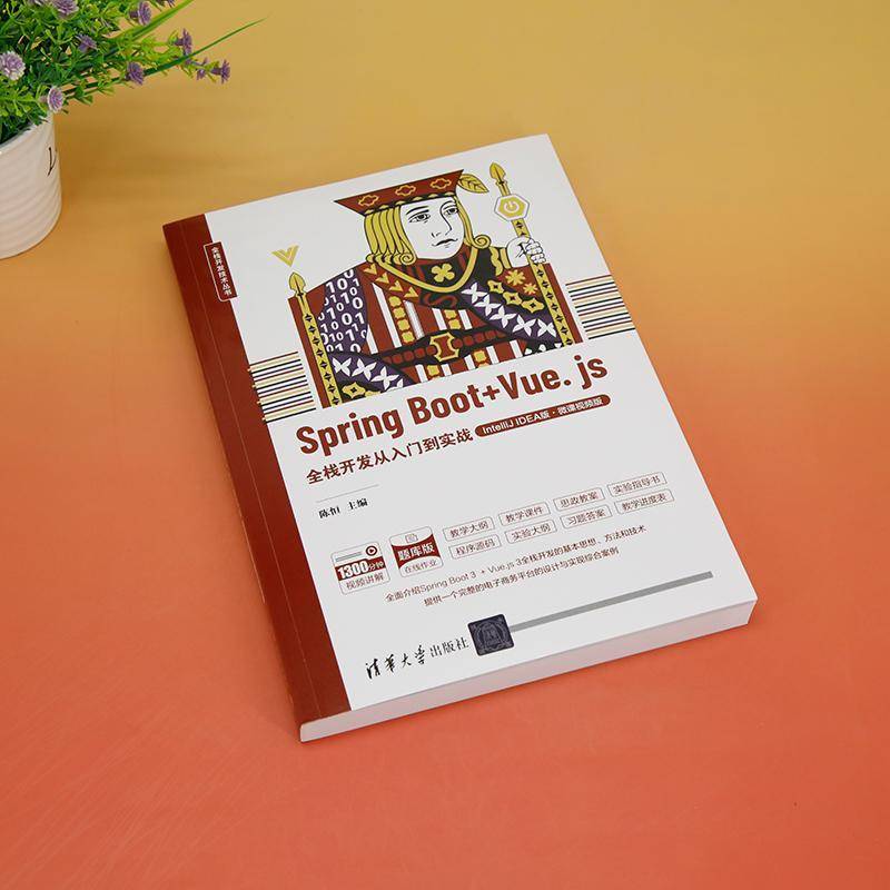 RT69包邮 Spring Boot+Vue.js全栈开发从入门到实战:IntelliJ IDEA版:微课版清华大学出版社计算机与网络图书书籍