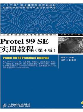 RT69包邮 Protel 99 SE实用教程人民邮电出版社教材图书书籍