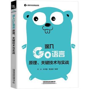 关键技术与实战中国铁道出版 RT69 原理 深入Go语言 社计算机与网络图书书籍 包邮