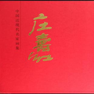 庄寿红人民社艺术图书书籍 中国现代名家画集 RT69 包邮