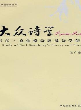 RT69包邮 大众诗学:卡尔·桑伯格诗歌及诗学研究:a study of Carl Sandburg's poetry and poetic中国社会科学出版社文学图书书籍