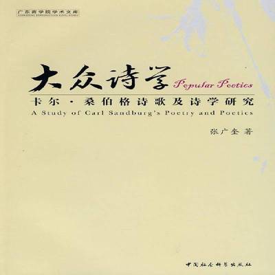 RT69包邮 大众诗学:卡尔·桑伯格诗歌及诗学研究:a study of Carl Sandburg's poetry and poetic中国社会科学出版社文学图书书籍