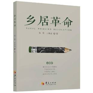RT69包邮 乡居华夏出版社建筑图书书籍
