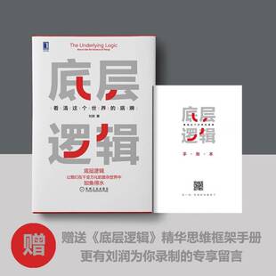RT69包邮 底层逻辑:看清这个世界的底牌:how to see the essence of things机械工业出版社社会科学图书书籍