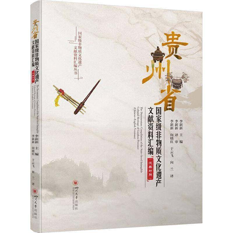 RT69包邮 贵州省非物质文化遗产文献资料汇编:汉英对照:Chinese-English versions四川大学出版社文化图书书籍