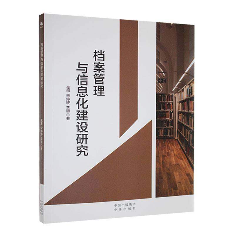 RT69包邮 档案管理与信息化建设研究中译出版社社会科学图书书籍