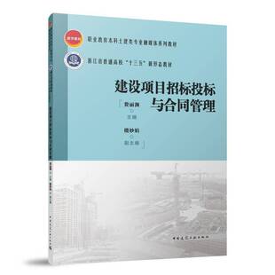 RT69包邮 建设项目招标投标与合同管理中国建筑工业出版社建筑图书书籍