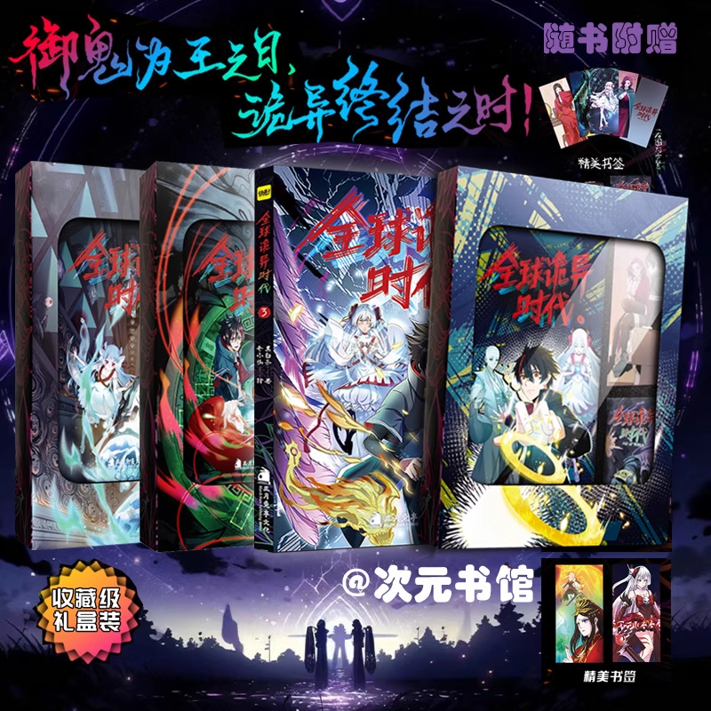 全球诡异时代全套1234册 漫画书彩色漫画集奇小怪绘黑白茶次元书馆千奇百怪的鬼灵 真挚动人的情感羁绊 经典漫画畅销实体书籍