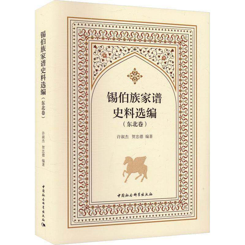 RT69包邮 锡伯族家谱史料选编:东北卷中国社会科学出版社传记图书书籍