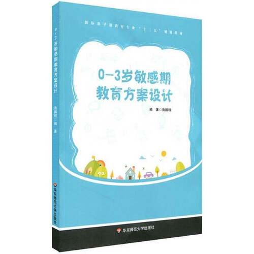RT69包邮 0-3岁敏感期教育方案设计华东师范大学出版社育儿与家教图书书籍