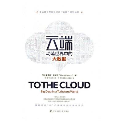 RT69包邮 云端:动荡世界中的大数据:big data in a turbulent world中国人民大学出版社计算机与网络图书书籍