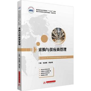 RT69包邮 采购与供应商管理华中科技大学出版社图书图书书籍