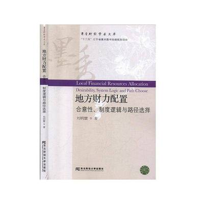 RT69包邮 地方财力配置:合意性、制度逻辑与路径选择:desirability, system logic and path choo东北财经大学出版社经济图书书籍