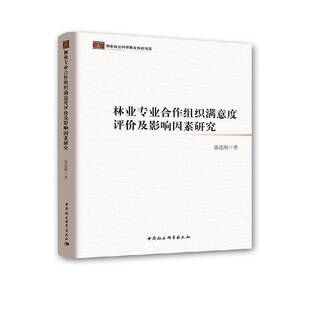 RT69包邮 林业专业合作组织满意度评价及影响因素研究中国社会科学出版社经济图书书籍