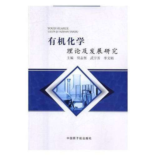RT69包邮 有机化学理论及发展研究中国原子能出版社自然科学图书书籍