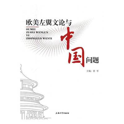 RT69包邮 欧美左翼文论与中国问题上海大学出版社文学图书书籍