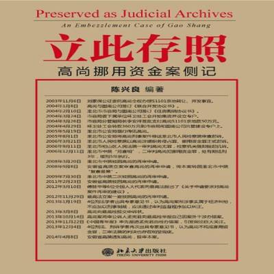 RT69包邮 立此存照:高尚挪用资金案侧记:an embezzlement case of Gao Shang北京大学出版社法律图书书籍