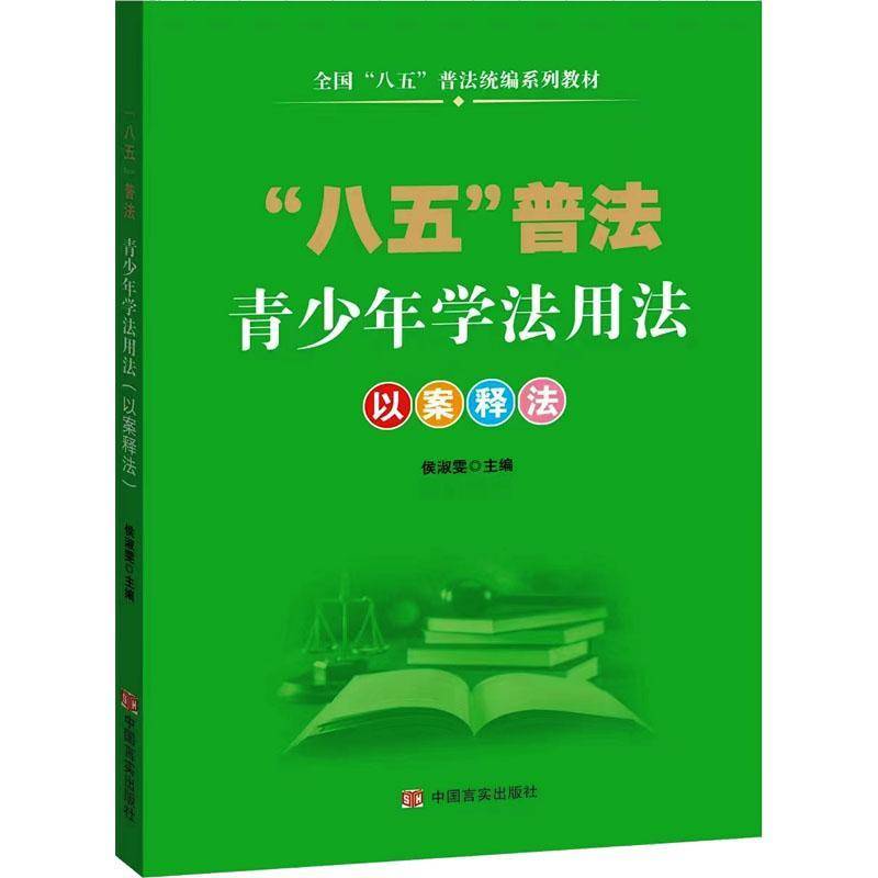 RT69包邮 青少年学法用法:以案释法中国言实出版社法律图书书籍