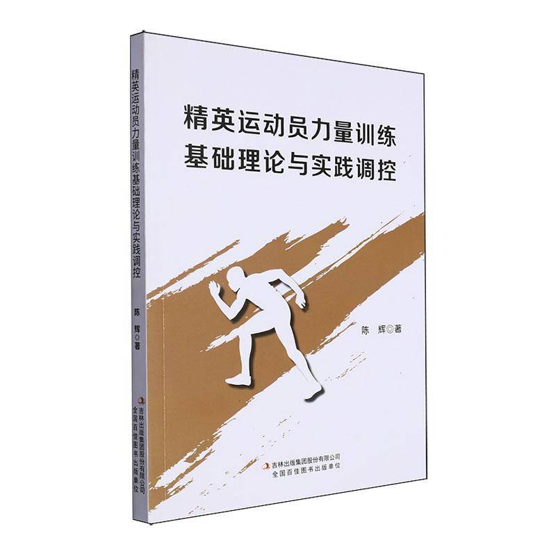 RT69包邮 精英运动员力量训练基础理论与实践调控吉林出版集团股份体育图书书籍