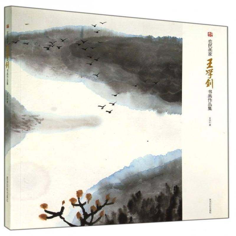 RT69包邮 农民画家王学钊书画作品集西泠印社出版社艺术图书书籍
