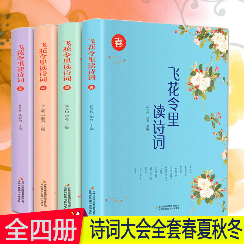 【全4册插图版】飞花令全套诗词原文注释赏析飞花令里读诗词唐诗宋词三百诗经中国诗词大会书籍小学生国学经典古诗大全集飞花令-封面