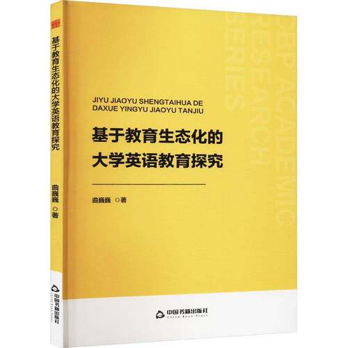 RT69包邮 基于教育生态化的大学英语教育探究中国书籍出版社中小学教辅图书书籍