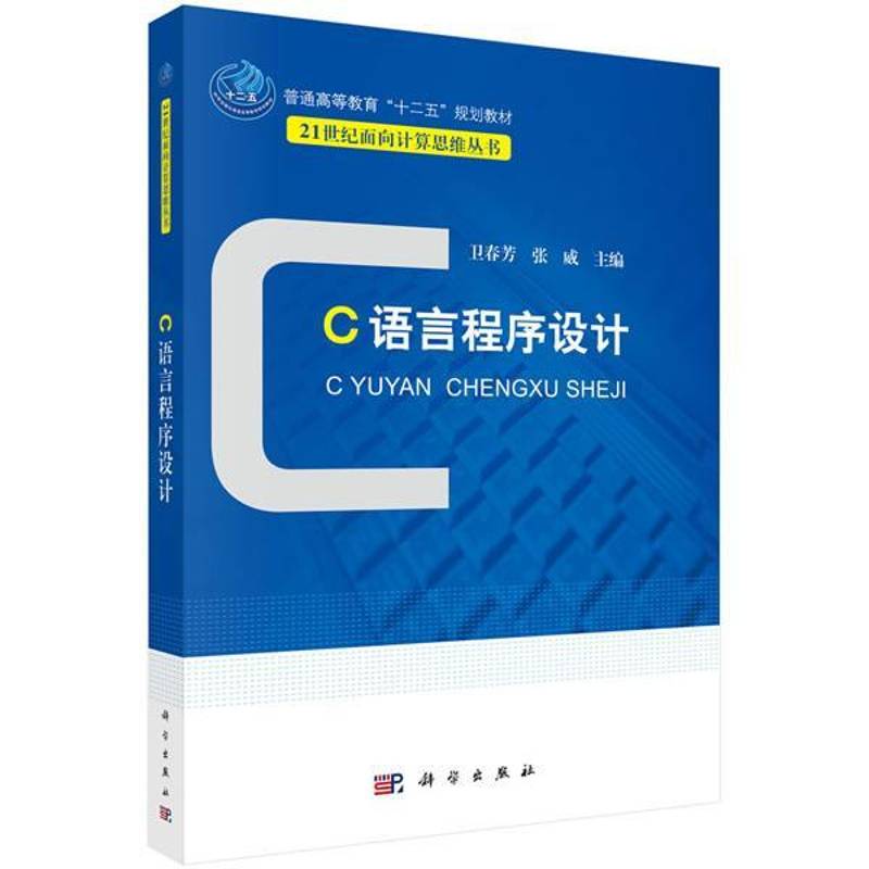 RT69包邮 C语言程序设计科学出版社计算机与网络图书书籍