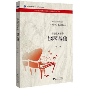 basics浙江大学出版 音乐艺术素养：钢琴基础：Piano 社儿童读物图书书籍 包邮 RT69