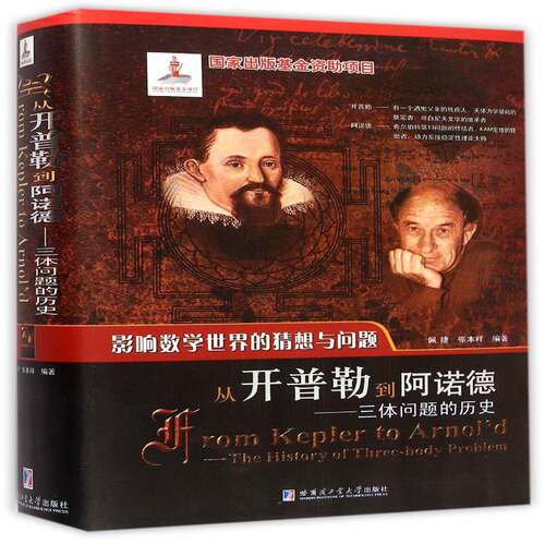 RT69包邮 从开普勒到阿诺德:三体问题的历史:the history of three-body problem哈尔滨工业大学出版社自然科学图书书籍