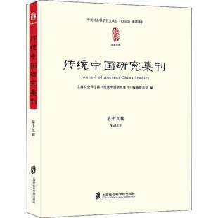 Vol.19上海社会科学院出版 RT69 十九辑 传统中国研究集刊 社文化图书书籍 包邮
