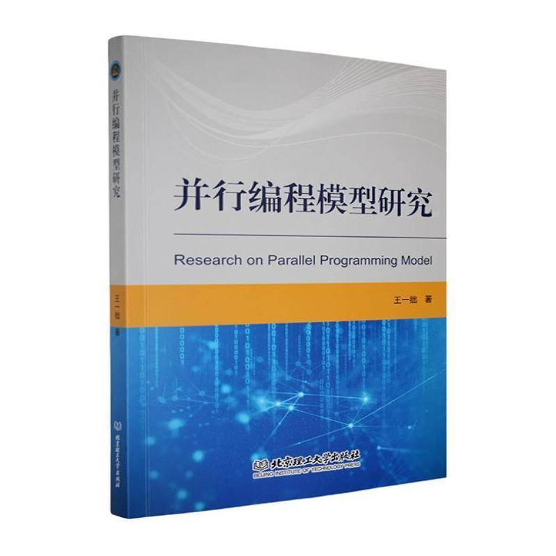 RT69包邮 并行编程模型研究北京理工大学出版社计算机与网络图书书籍