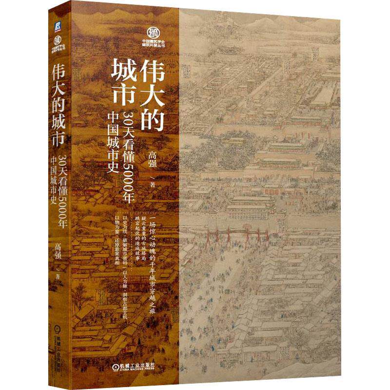 RT69包邮 的城市：30天看懂5000年中国城市史机械工业出版社建筑图书书籍使用感如何?