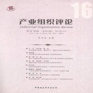 Gen.16 社经济图书书籍 7卷 2013年12月 Vol.7 16辑 产业组织评论 4辑 Sep.2013中国社会科学出版 RT69 No.4 包邮
