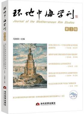 RT69包邮 环地中海学刊3辑当代世界出版社政治图书书籍