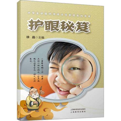 RT69包邮 护眼秘笈上海科学技术出版社医药卫生图书书籍