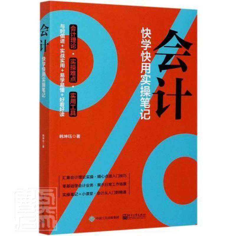 RT69包邮 会计：快学快用实操笔记电子工业出版社经济图书书籍,书籍/杂志/报纸,会计,淘宝优惠券,粉丝福利购,淘宝优惠卷