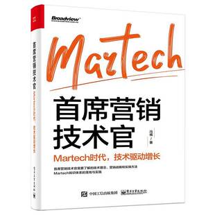 冯祺电子工业出版 技术驱动增长9787121403903 社管理企业管理市场营销学普通大众书籍 营销技术官：Martech时代 正版