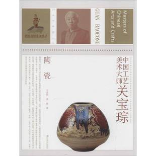 陶瓷 中国工艺美术大师 ceramic 关宝琮 Baocong江苏社艺术图书书籍 RT69 Guan 包邮